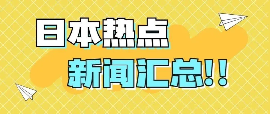 日本热点新闻汇总（7月）
