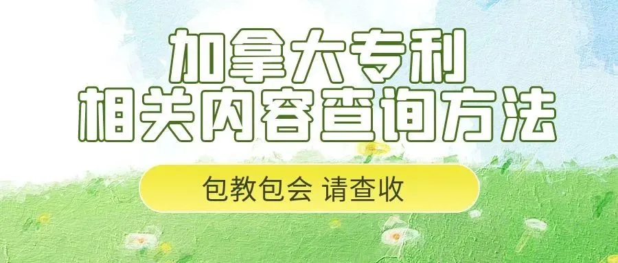 【包教包会】加拿大专利相关内容查询方法
