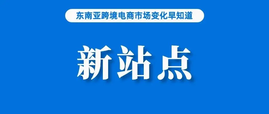 本月15号！Lazada全托管业务新站点开启；学习亚马逊？Shopee全面推出虾拼Plus服务；Shopee菲律宾更新政策要求