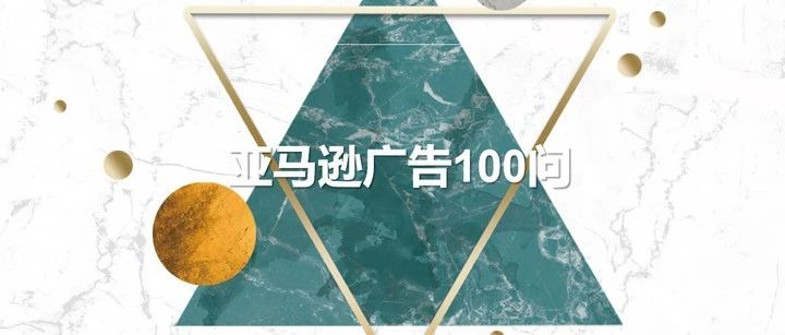 亚马逊广告100问——第八期