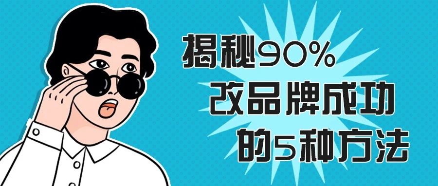 揭秘90%改品牌成功的5种方法