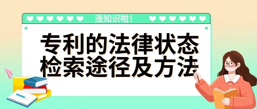 【涨知识啦】专利的法律状态检索途径及方法