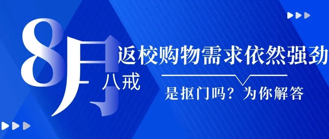 返校购物需求依然强劲！