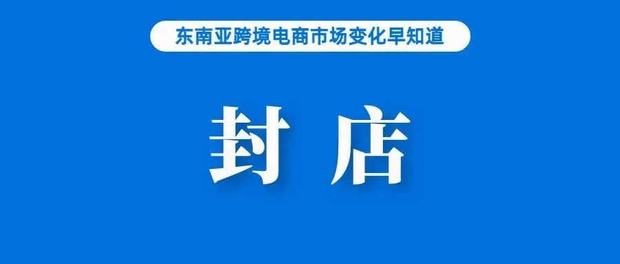 销售涉黄群组？Shopee删除相关链接并查封卖家账号；再有卖家售假被捕，涉案资金近40万；Shopee发布父亲节购物调查报告