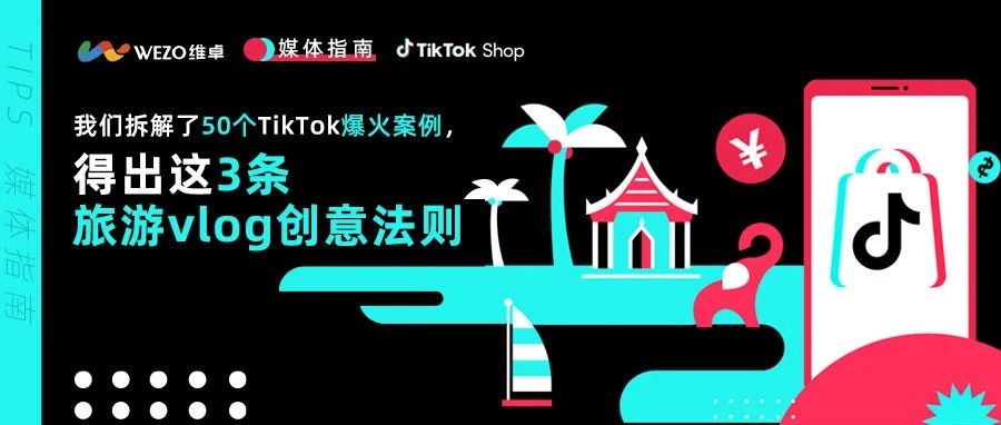 我们拆解了50个TikTok爆火案例，得出这3条旅行Vlog创意法则