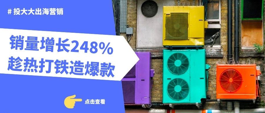 单价$400爆卖3万件！高温消费潮再出现象级爆款！