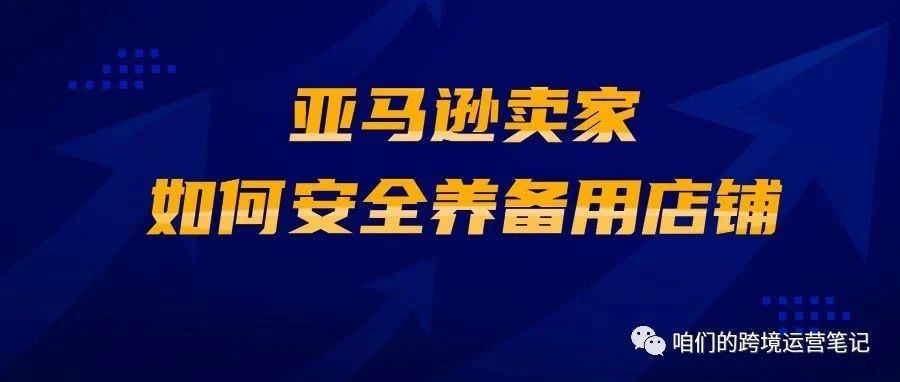 亚马逊卖家如何安全养备用店铺