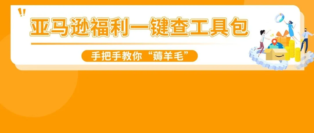 我到底能享受哪些优惠？亚马逊上线【福利一键查】，手把手教你薅羊毛