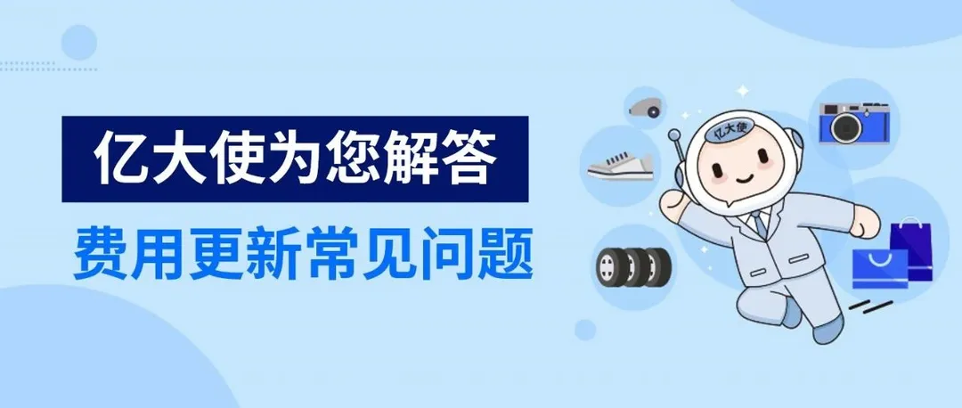 “亿大使”答疑 | 关于eBay春季卖家更新中费用问题