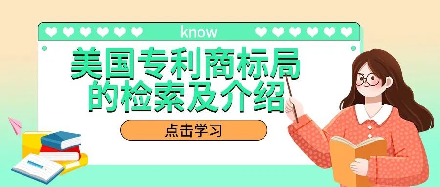 【知识点讲解】美国专利商标局的检索及介绍