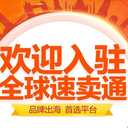 2023年速卖通开店流程及注意事项，欢迎入驻全球速卖通！