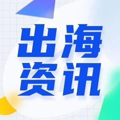 出海早报|TikTok推出PrivacyGo，品牌可与平台共享部分用户数据；TikTok将于8月底关闭半闭环