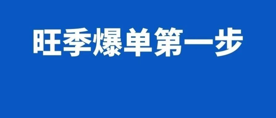 旺季爆单第一步，从超全的选品预测开始