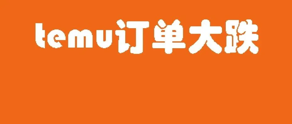 Temu订单最近大跌，亚马逊也开始卷到没边了！！！