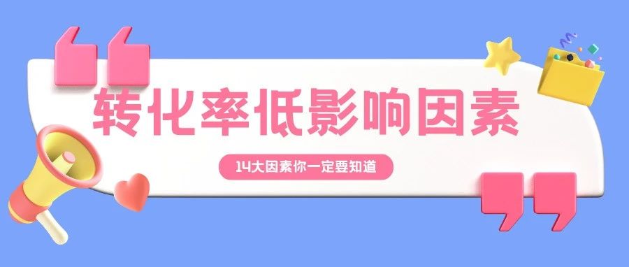 影响亚马逊Listing转化率的14大因素你知道吗？