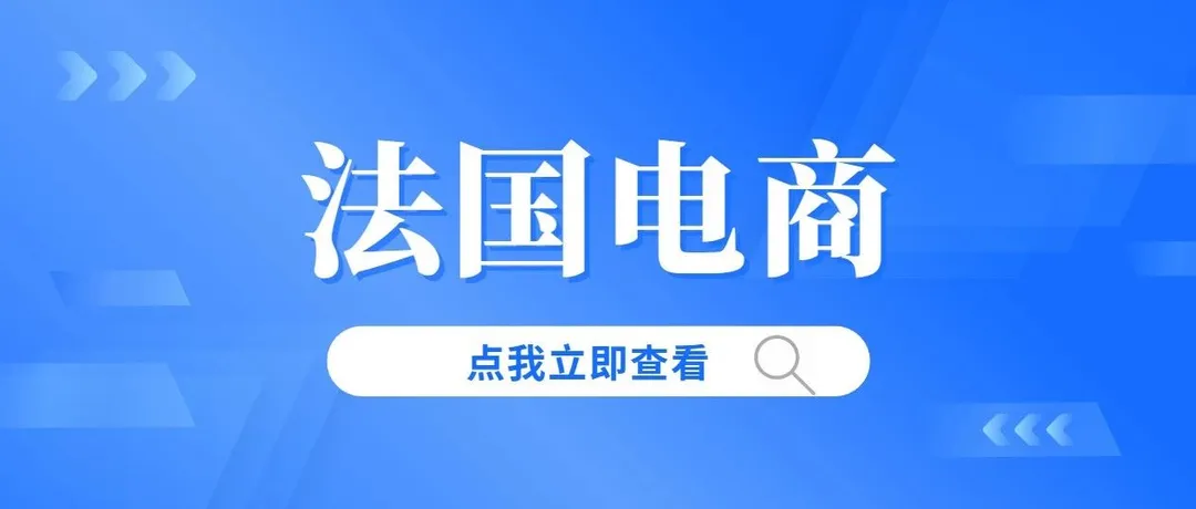 二手消费热潮兴起！2023年，法国电商有何特点？