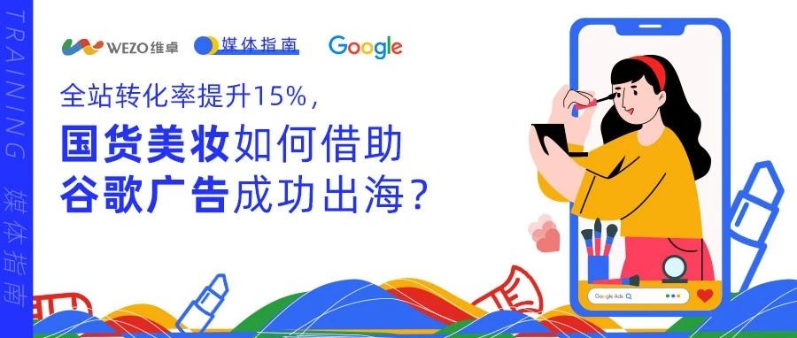 8.9全站转化率提升15%，国货美妆如何借助谷歌广告成功出海？