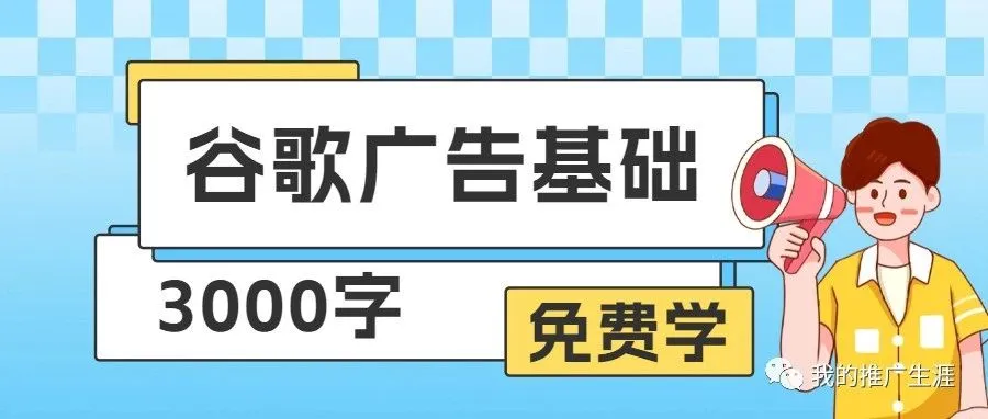3000字谷歌搜索广告投放新手基础教程