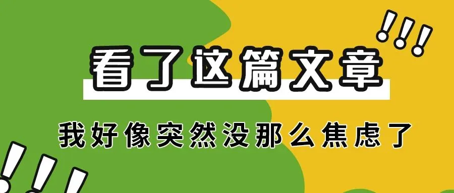 让你焦虑的不是上班，而是你运营的技巧