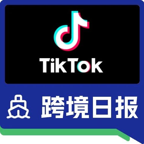 效仿亚马逊！TikTok Shop推出英国FBT物流服务；注意Lazada 9.9大促收货截仓时间｜ 跨境日报