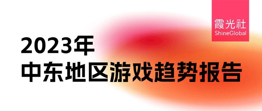 中东游戏启示录，中东地区游戏趋势报告重磅首发｜霞光智库