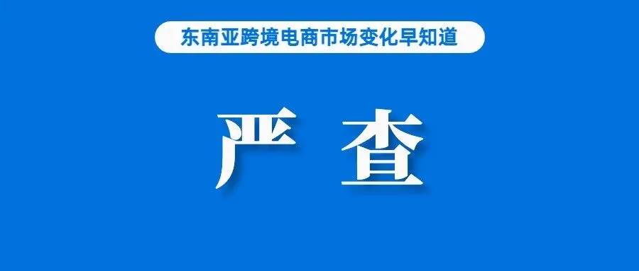 再次确认！该规定只影响跨境卖家，不影响本土；通过虚假类目上架？Shopee严查这类产品；优化运营！一印尼本土电商巨头再次裁员