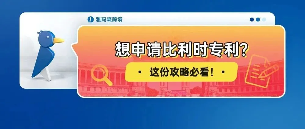 想申请比利时专利？这份攻略必看！