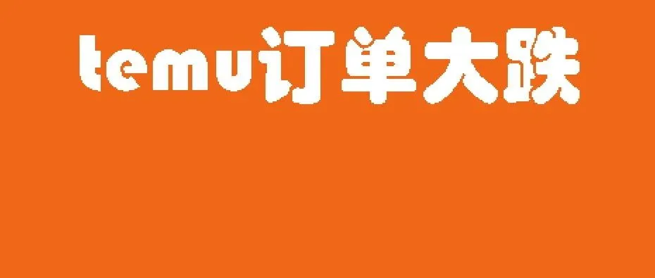 Temu上面没有好产品，只有量大刚需产品，而亚马逊却有！！！