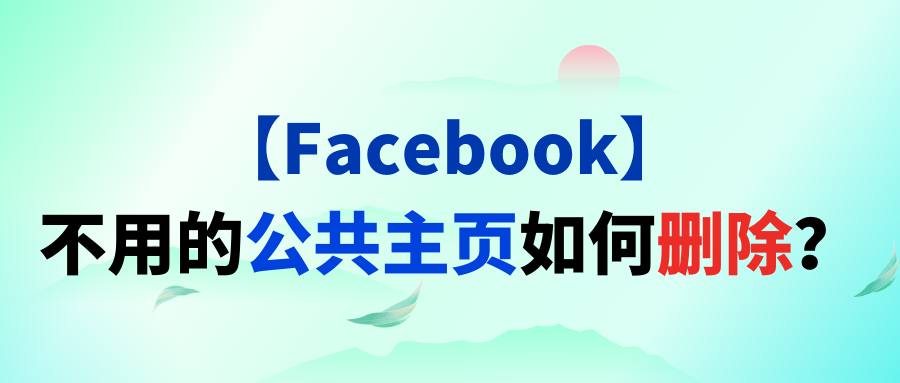 【Facebook】不用的公共主页如何删除？