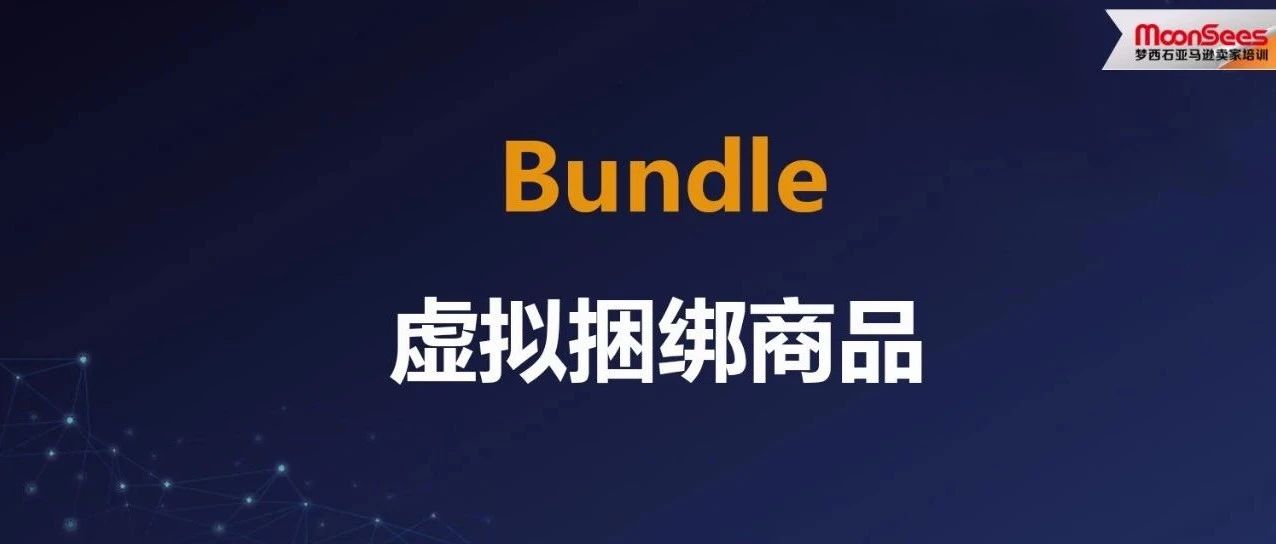 亚马逊免费流量入口之Bundle虚拟捆绑商品