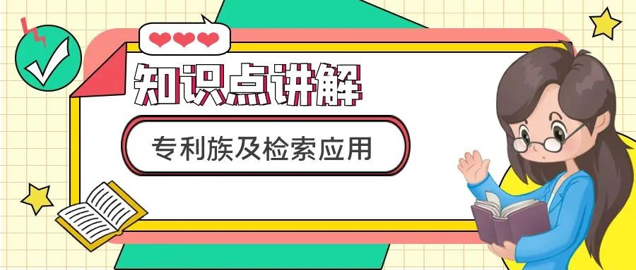 【知识点讲解】专利族及检索应用