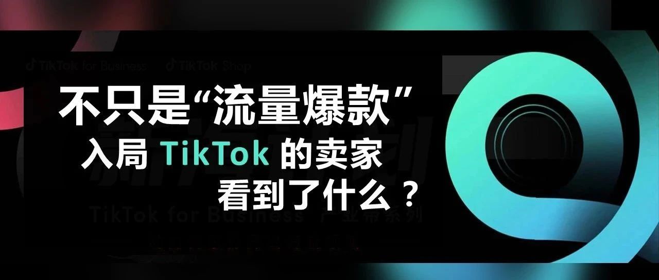 脱销！30 天 GMV 冲 $20W ！TikTok 达人带货的作用不只是打爆品和清库存