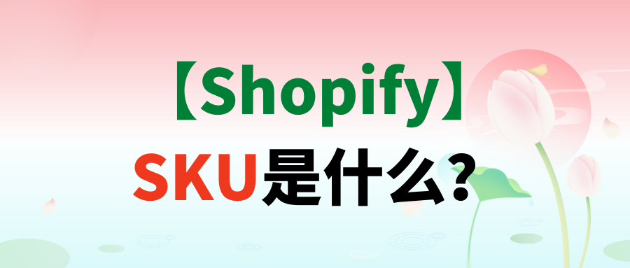 【Shopify】SKU是什么？