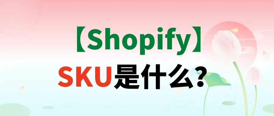 【Shopify】SKU是什么？