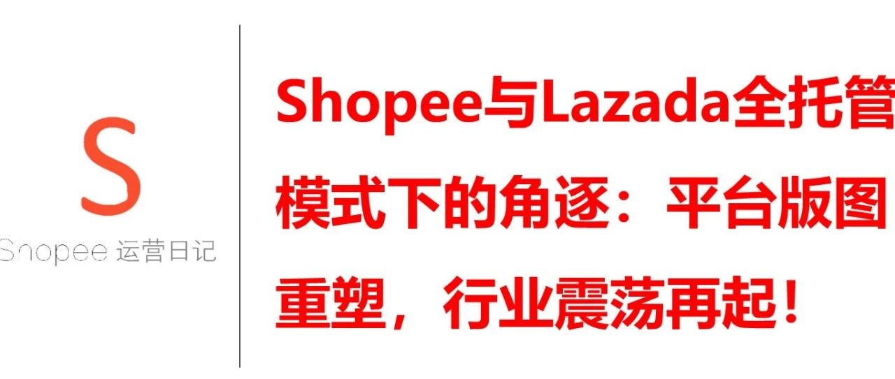 Shopee与Lazada全托管模式下的角逐：平台版图重塑，行业震荡再起！