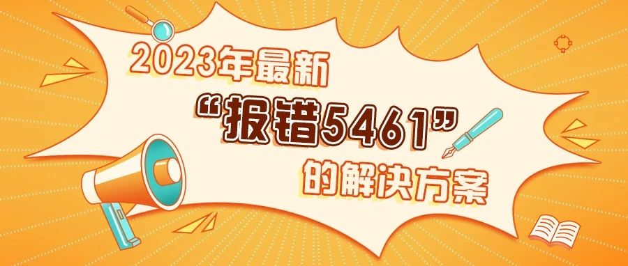2023年最新“报错5461”的解决方案