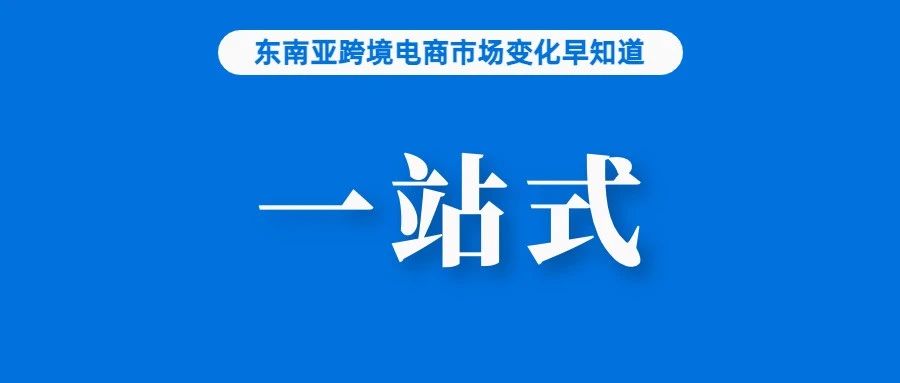 辉煌不再！东南亚电商增速将放缓至个位数；Shopee上线卖家服务平台，一站处理所有运营问题；Shopee被要求推进产品出口