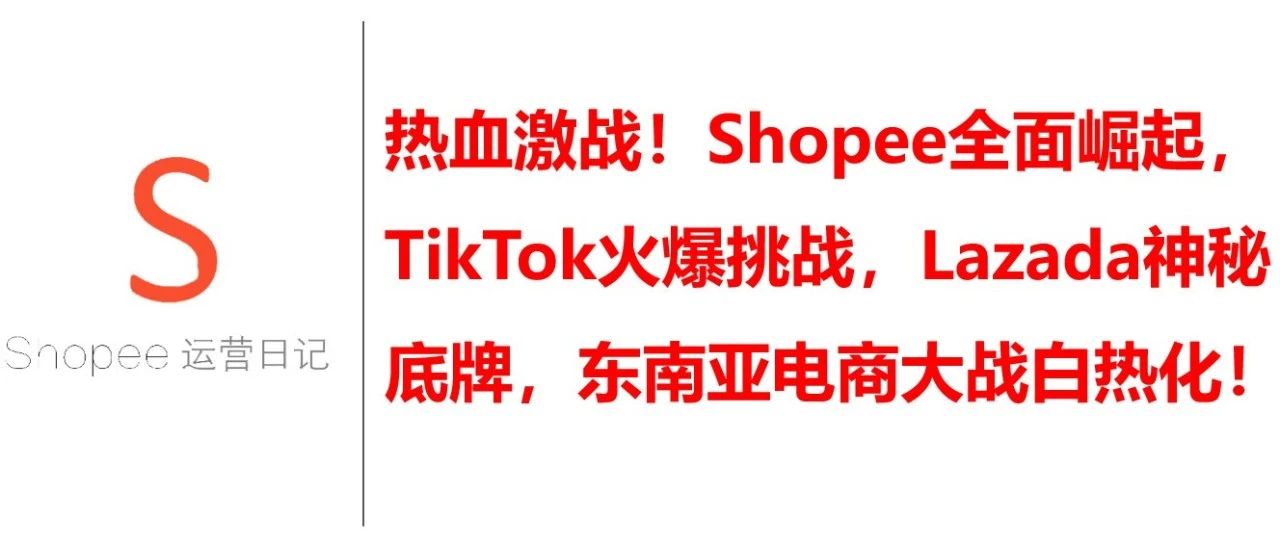 热血激战！Shopee全面崛起，TikTok火爆挑战，Lazada神秘底牌，东南亚电商大战白热化！