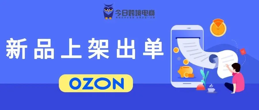 OZON新品打造“四部曲”，下一个大卖就是你