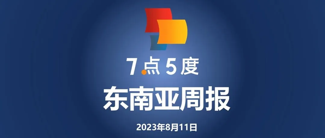 七五周报 | 哪吒汽车正式进军印尼市场；菲律宾创业风险工作室AHG Lab获400万美元Pre-A轮融资