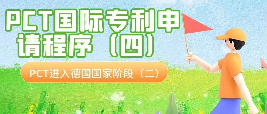 PCT国际专利申请程序（四）：PCT进入德国国家阶段 （二）