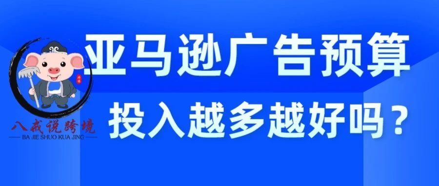 亚马逊广告预算投入越多越好？？当真？？