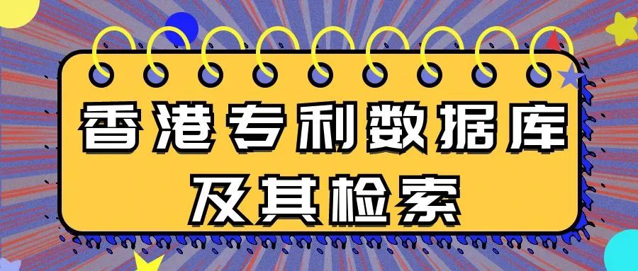 【超级有用】香港专利数据库及其检索