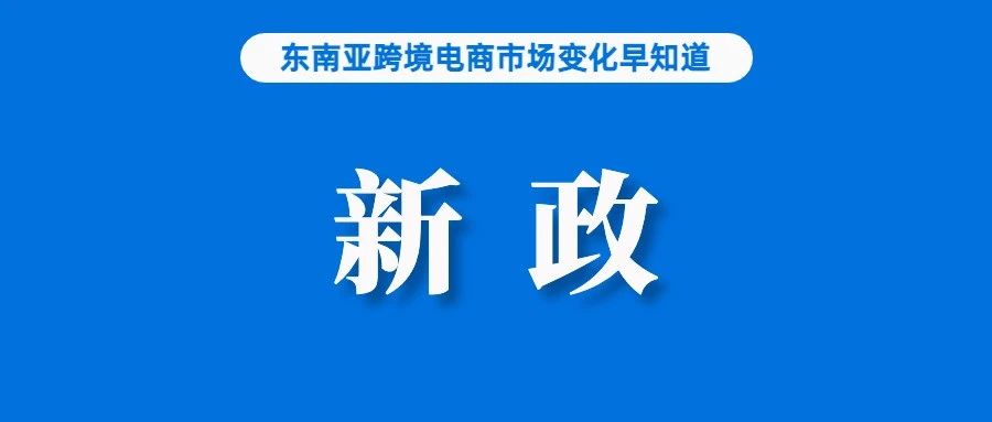 Shopee新政引热议？网友：伪本土卖家末路来了；越南电商销售额猛增25%，消费者热衷跨境网购；泰国消费者信心14个月来首次下降