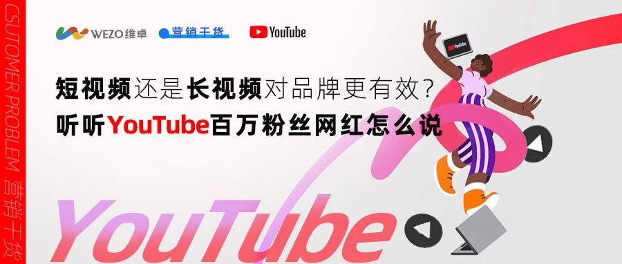 短视频还是长视频对品牌更有效？听听YouTube百万粉丝网红怎么说