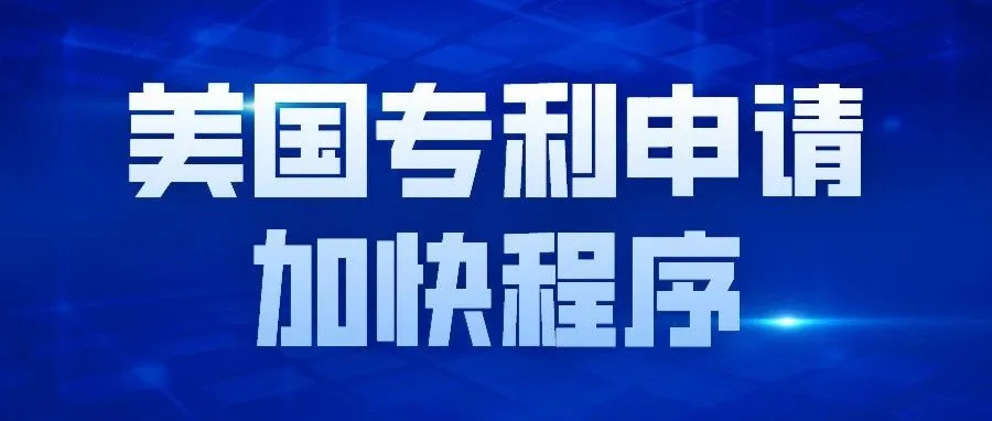 【干货分享】一文带你了解美国专利申请加快程序