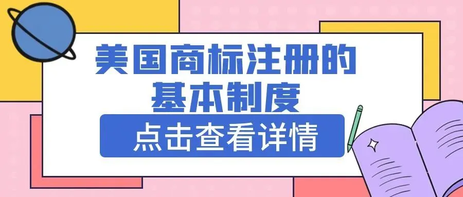 【涨知识啦】美国商标注册的基本制度