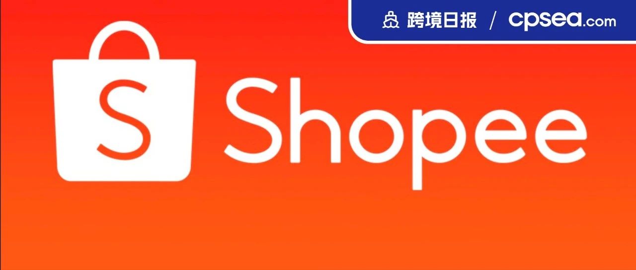 实力凸显！Shopee上榜东南亚最具价值零售品牌；印尼当局再次强调，TikTok不能进行低价竞争｜跨境日报