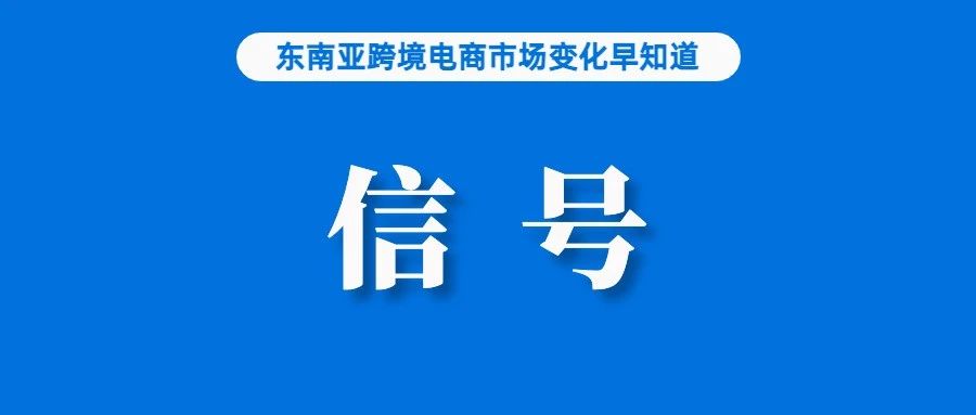 重大变化！Shopee该项目发布退出机制；Shopee被评为菲律宾最有价值零售品牌；支出不足，菲律宾经济增速再度放缓