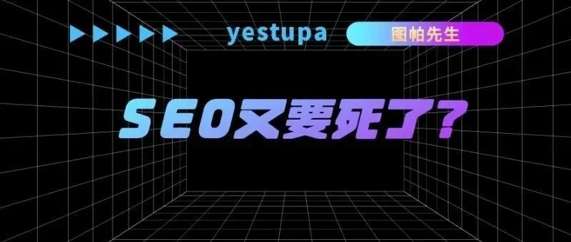 谷歌搜索生成体验SGE会杀死SEO吗？